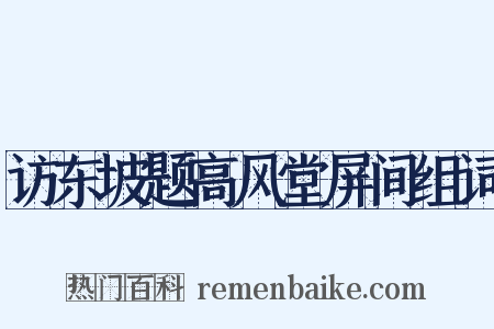 访东坡题高风堂屏间组词是什么意思的图片